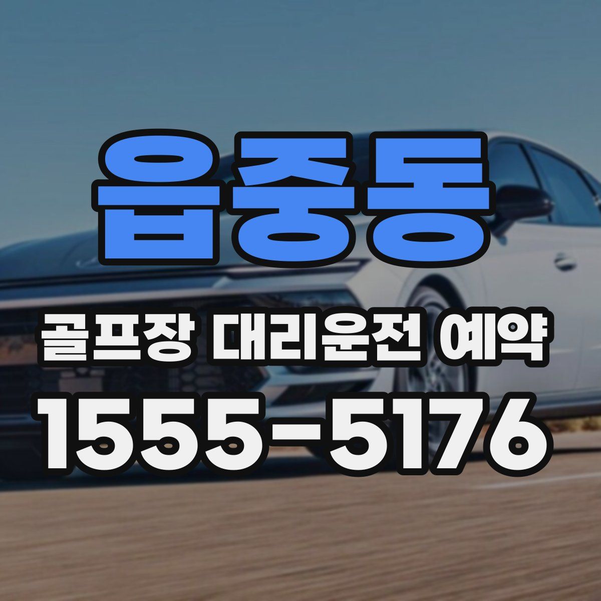 읍중동 골프장 대리운전 예약