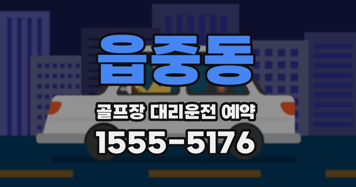 읍중동 골프장 대리운전 예약