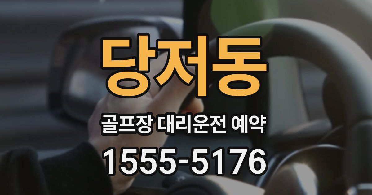 당저동 골프장 대리운전 예약
