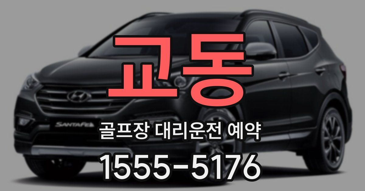 교동 골프장 대리운전 예약