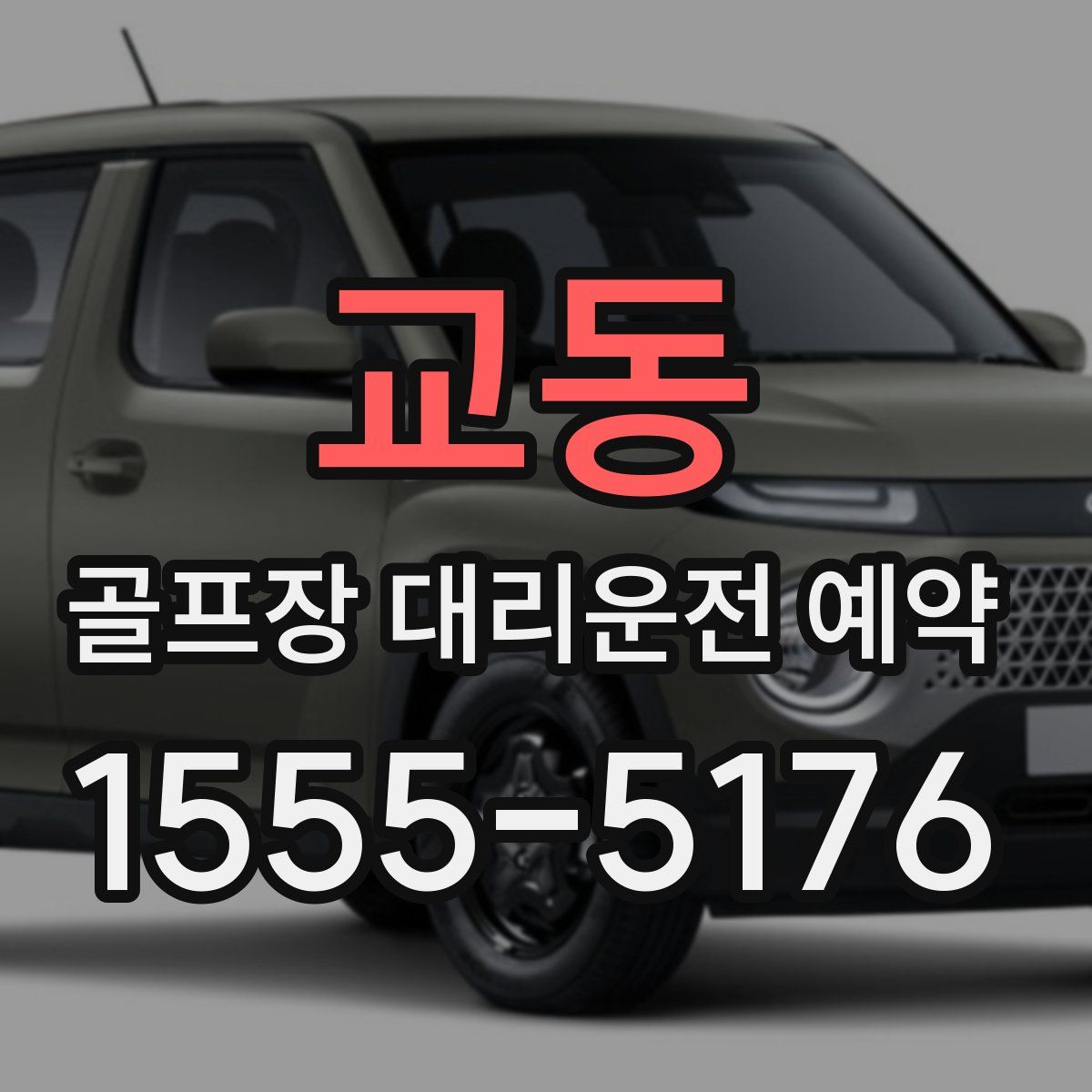 교동 골프장 대리운전 예약