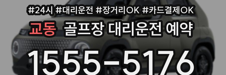 교동 골프장 대리운전 예약