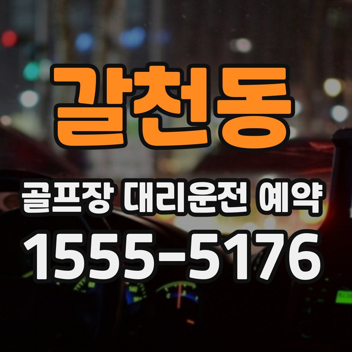 갈천동 골프장 대리운전 예약