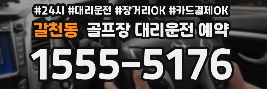 갈천동 골프장 대리운전 예약