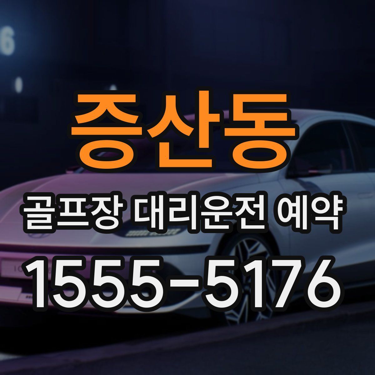 증산동 골프장 대리운전 예약