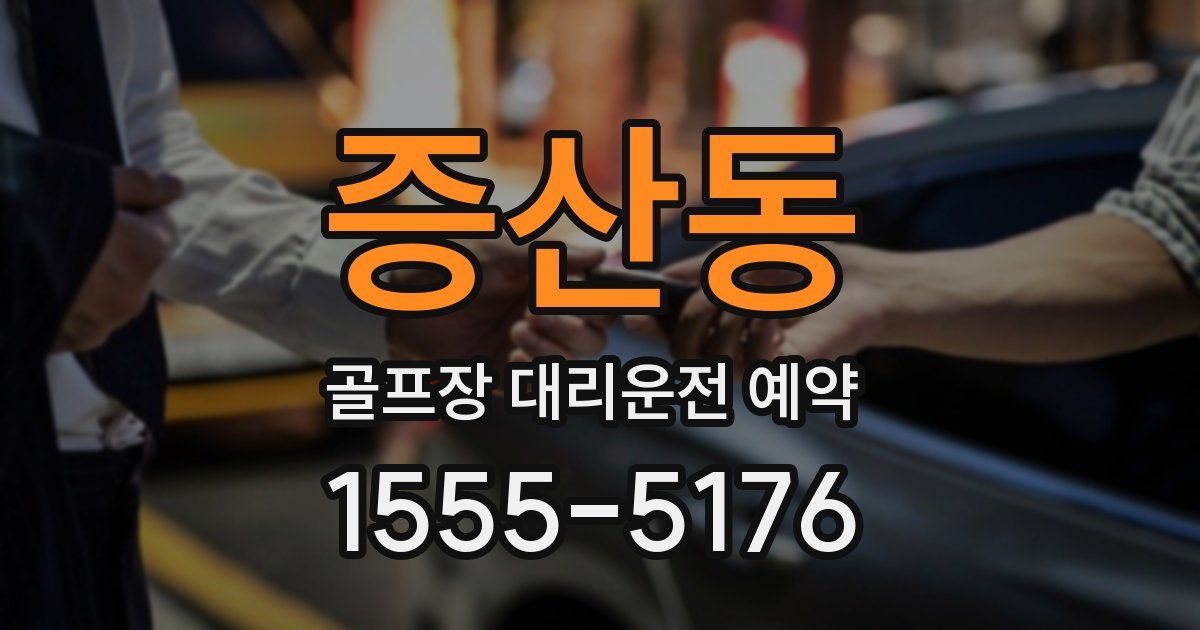 증산동 골프장 대리운전 예약