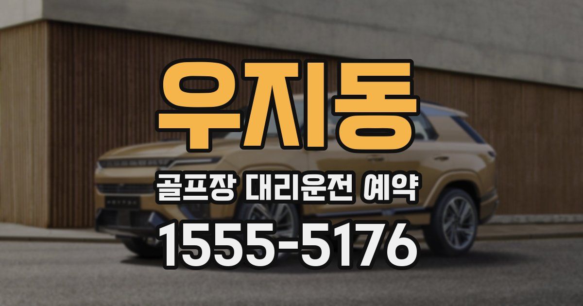 우지동 골프장 대리운전 예약