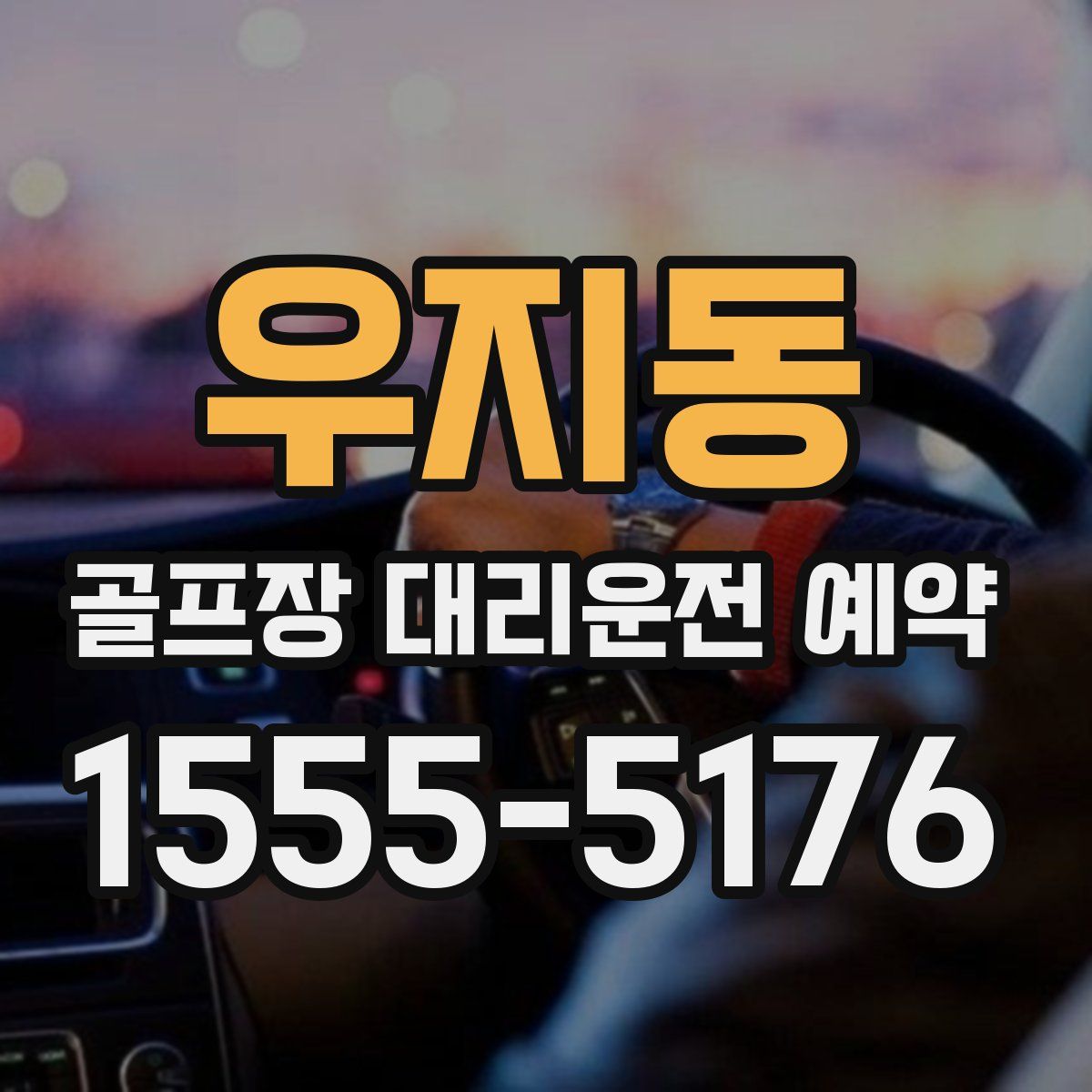 우지동 골프장 대리운전 예약