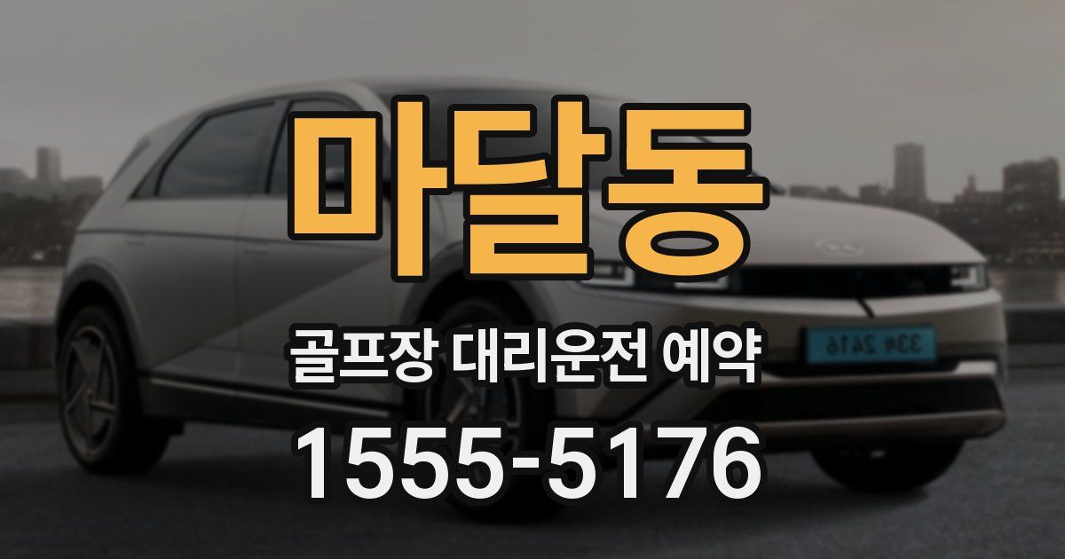 마달동 골프장 대리운전 예약