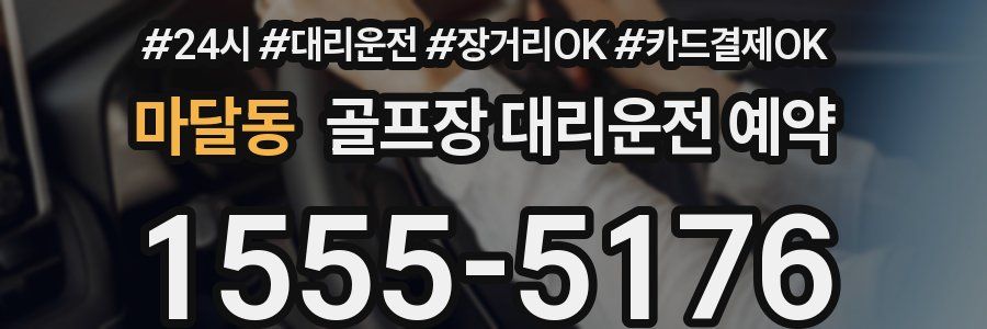 마달동 골프장 대리운전 예약