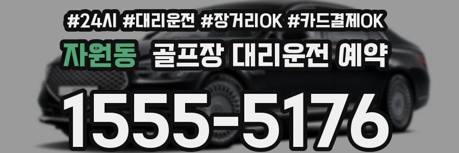 자원동 골프장 대리운전 예약