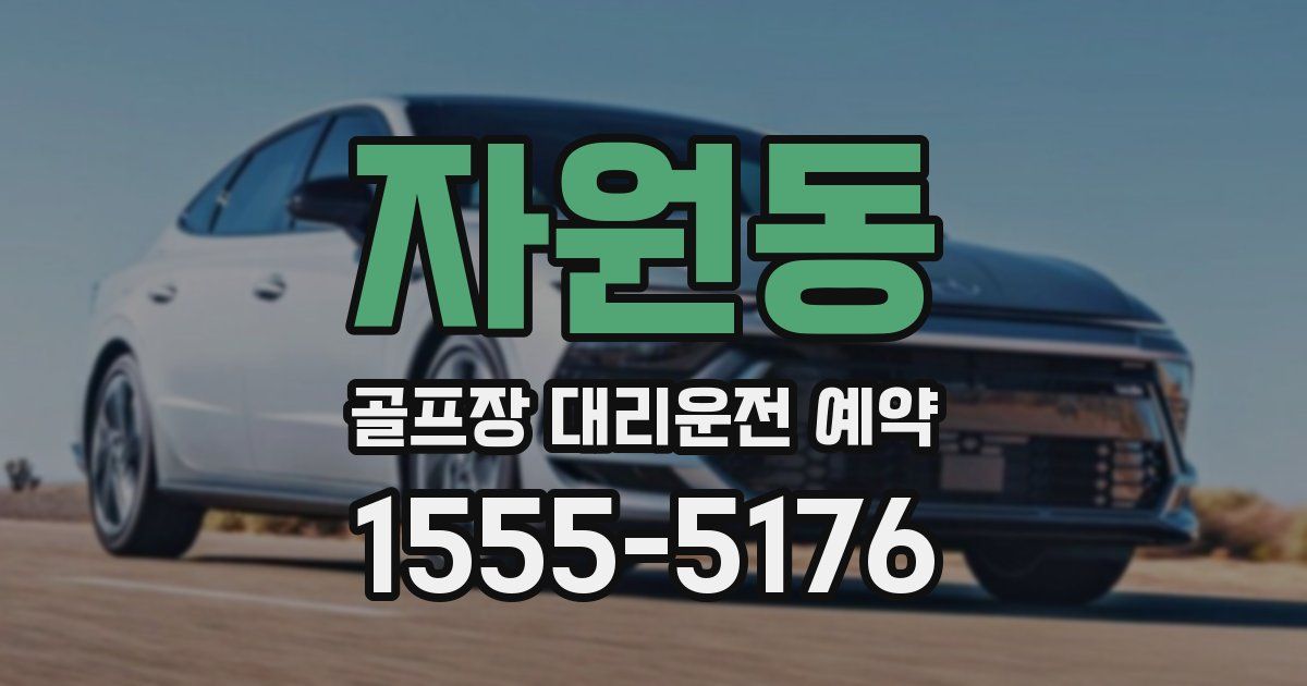 자원동 골프장 대리운전 예약
