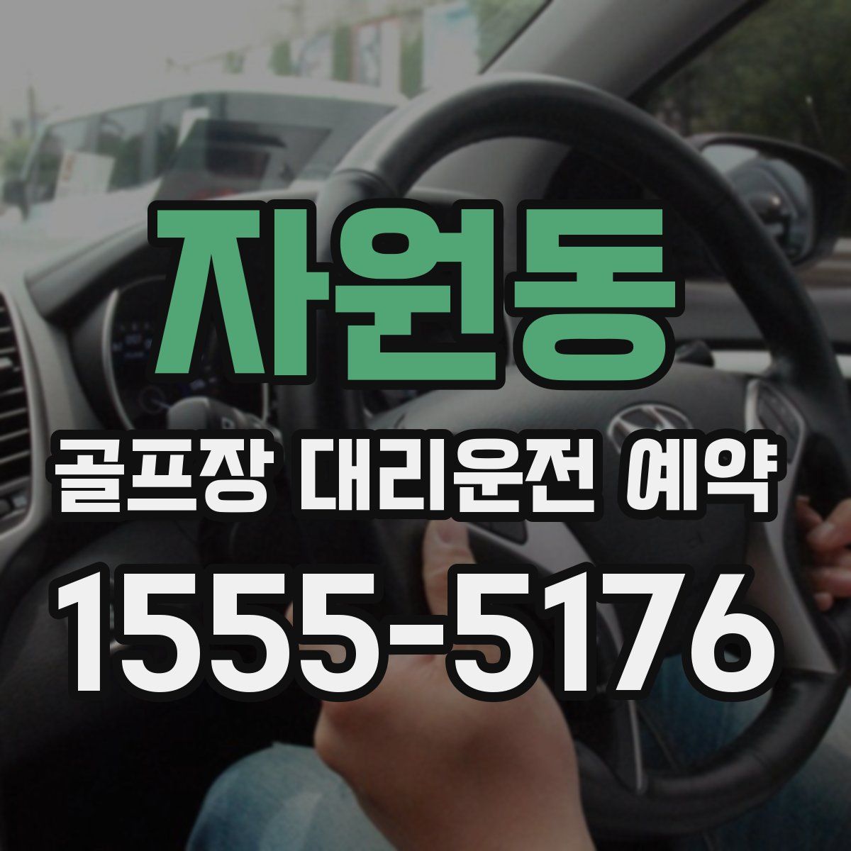 자원동 골프장 대리운전 예약