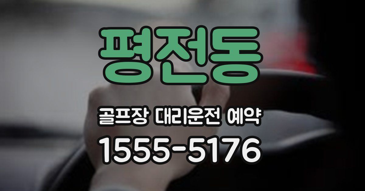 평전동 골프장 대리운전 예약