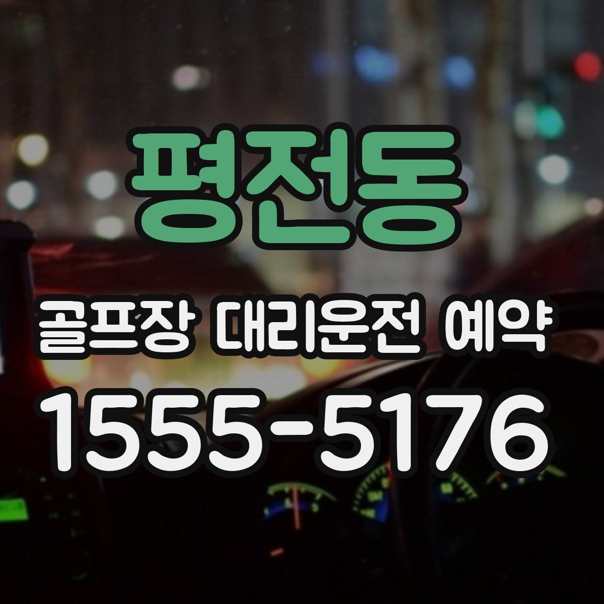 평전동 골프장 대리운전 예약
