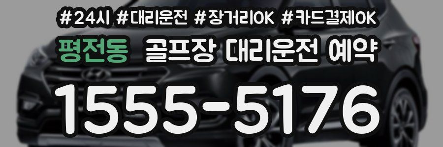 평전동 골프장 대리운전 예약