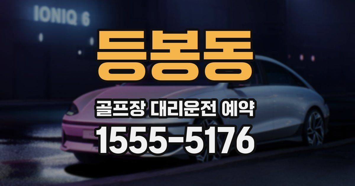 등봉동 골프장 대리운전 예약