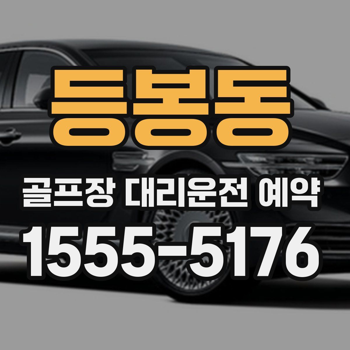 등봉동 골프장 대리운전 예약
