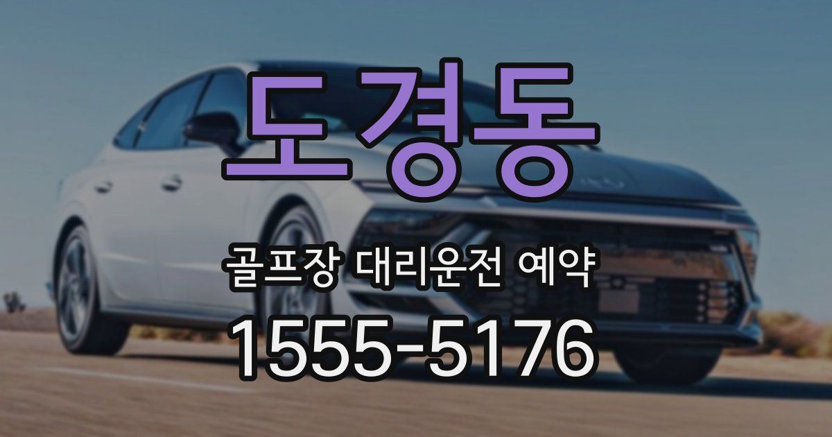 도경동 골프장 대리운전 예약