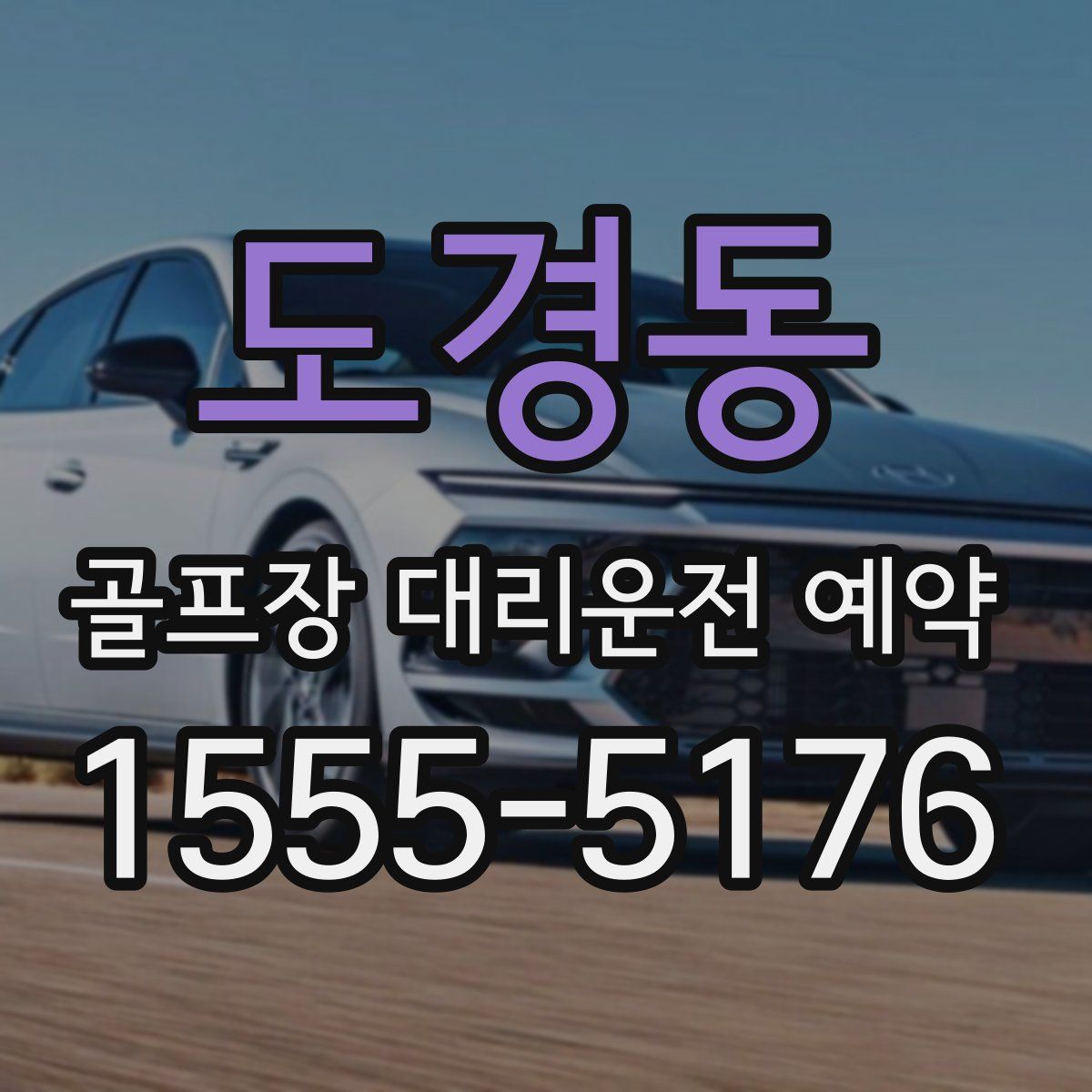 도경동 골프장 대리운전 예약