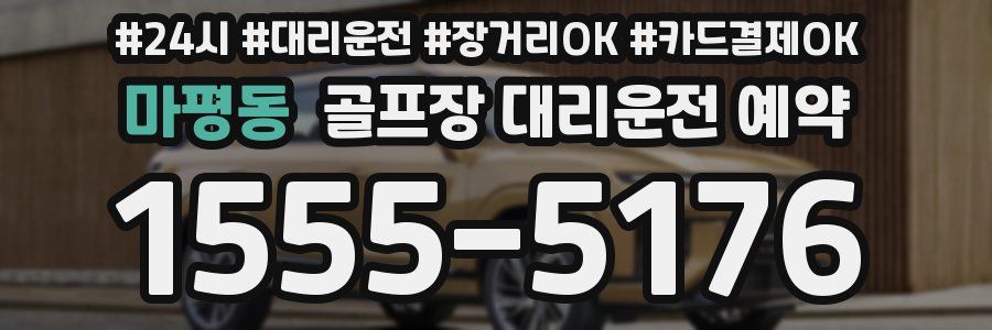 마평동 골프장 대리운전 예약