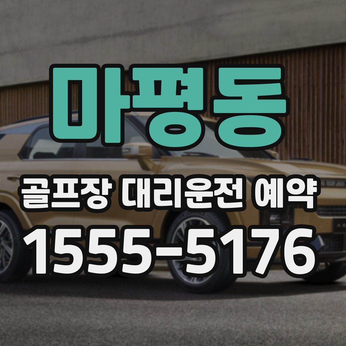마평동 골프장 대리운전 예약