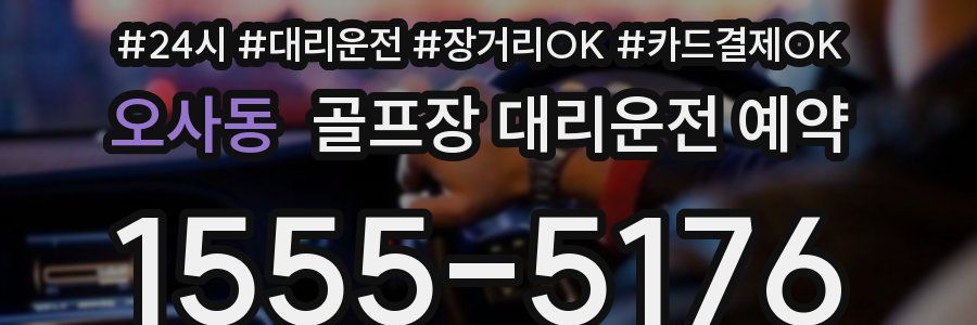 오사동 골프장 대리운전 예약