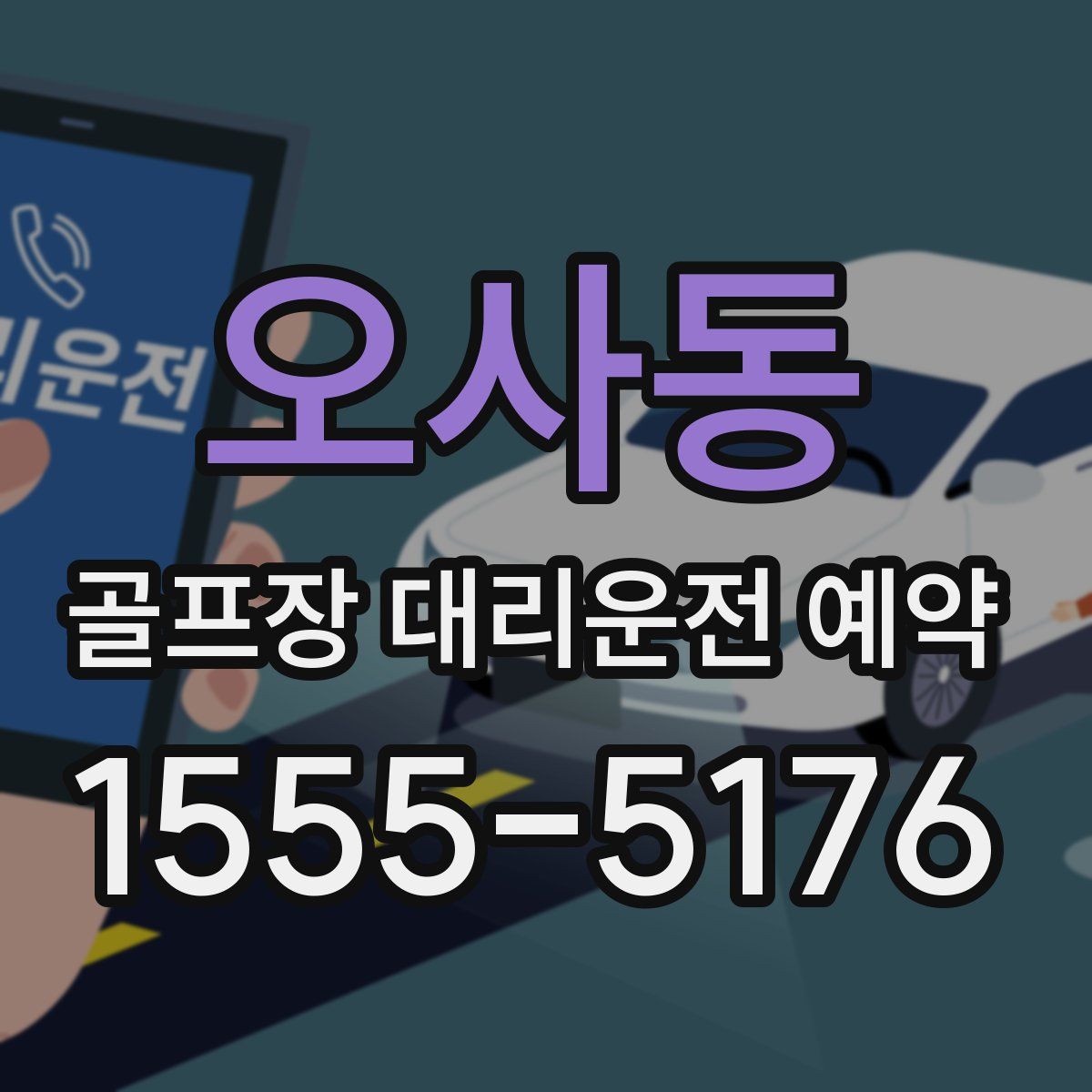오사동 골프장 대리운전 예약