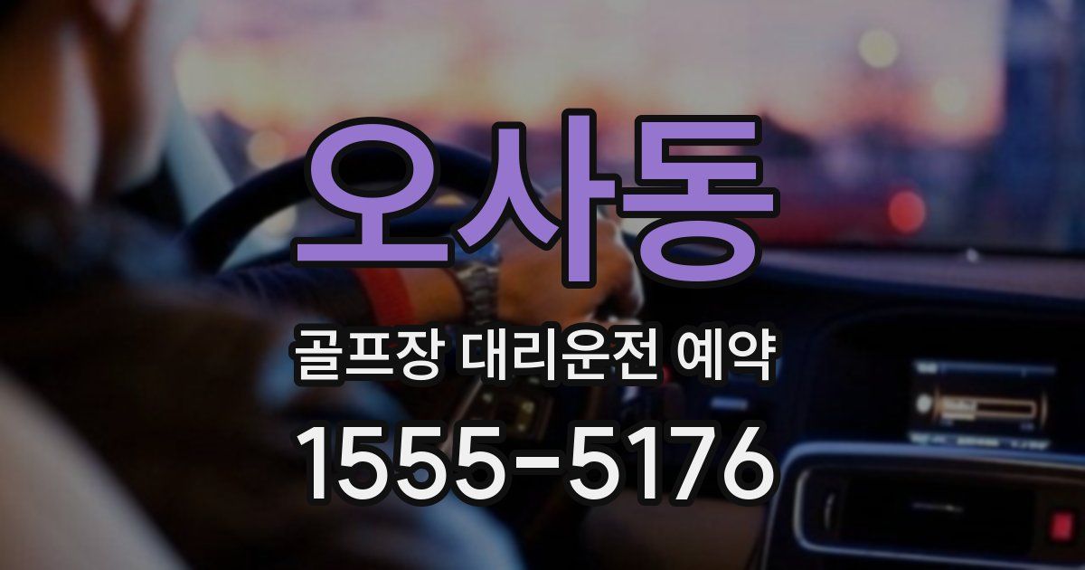 오사동 골프장 대리운전 예약
