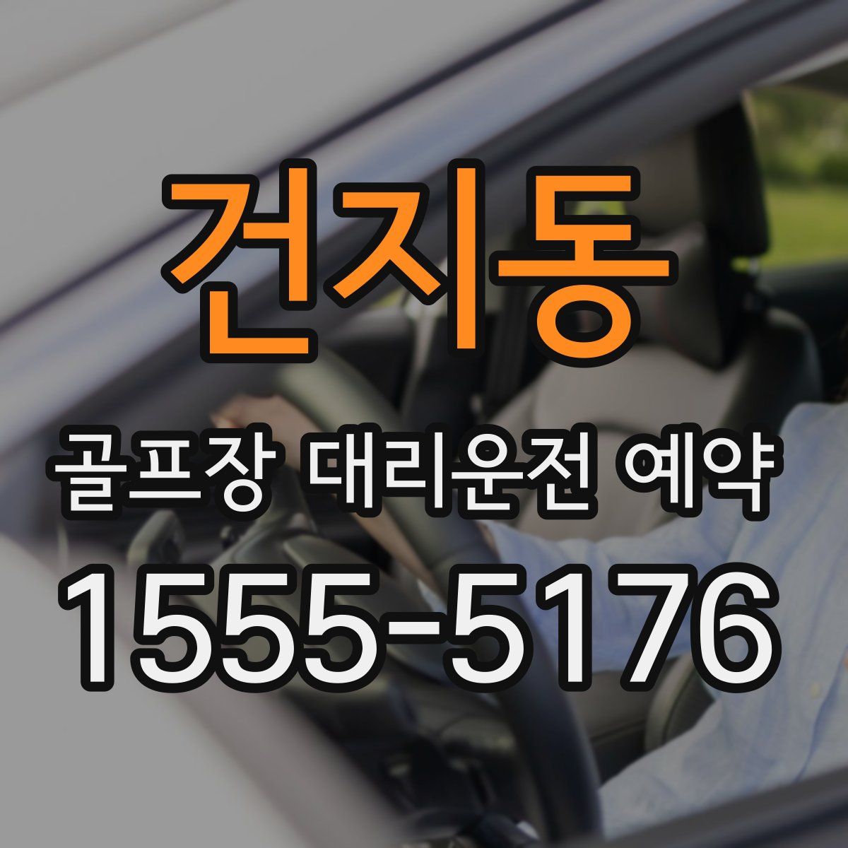건지동 골프장 대리운전 예약