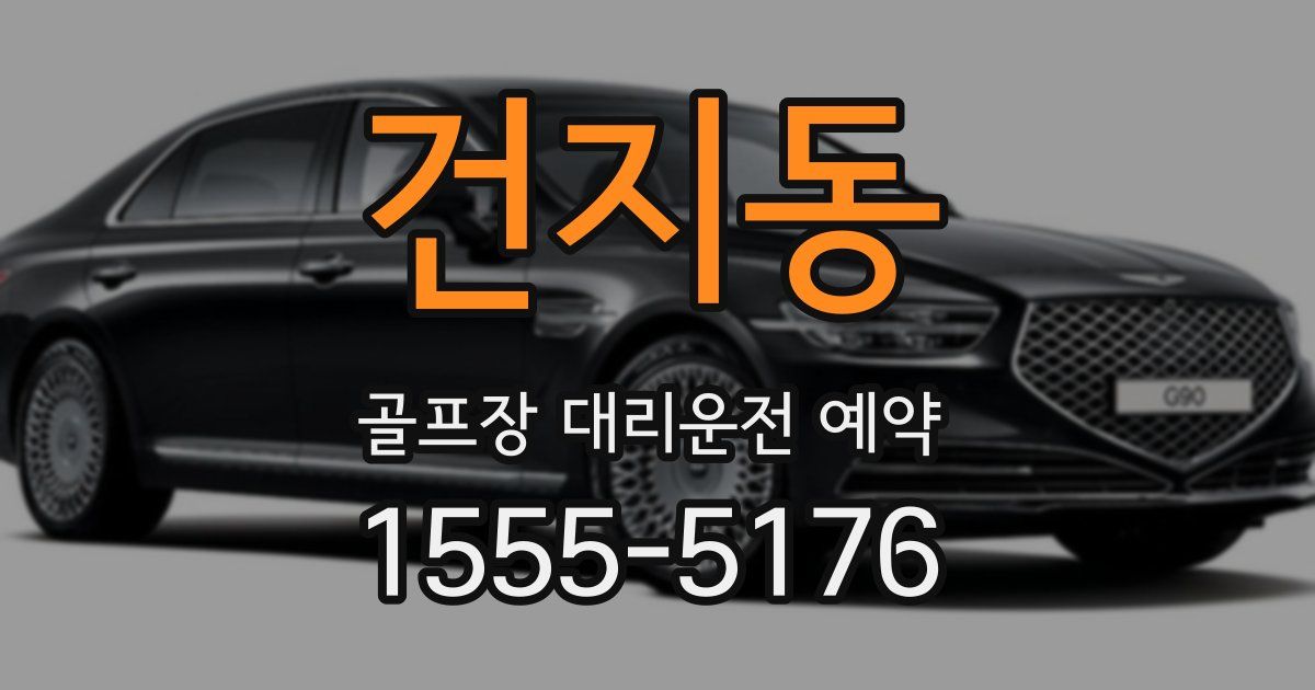 건지동 골프장 대리운전 예약