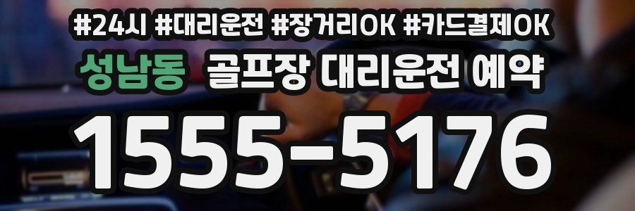 성남동 골프장 대리운전 예약