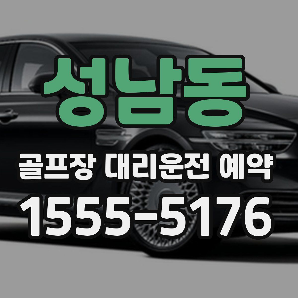 성남동 골프장 대리운전 예약