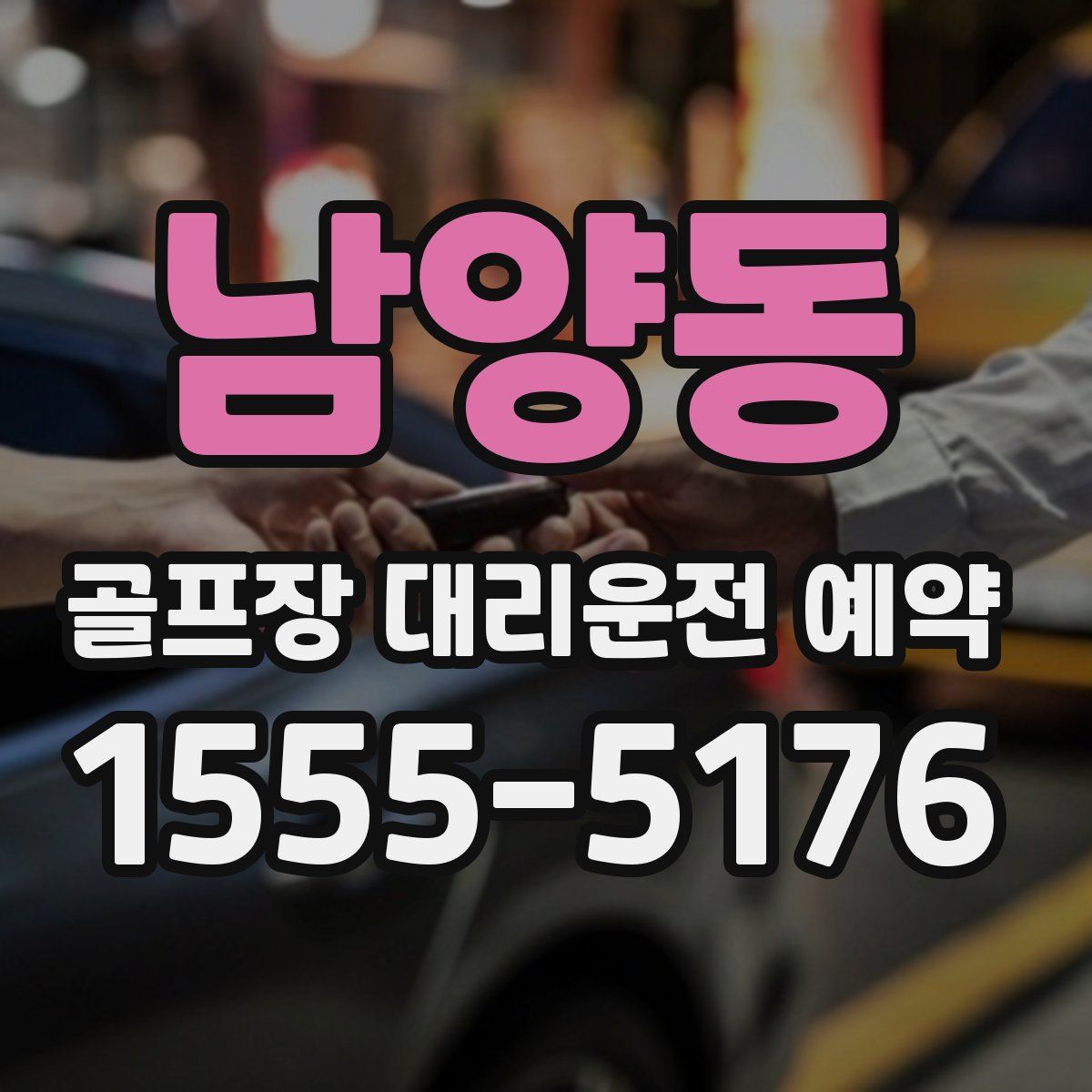 남양동 골프장 대리운전 예약