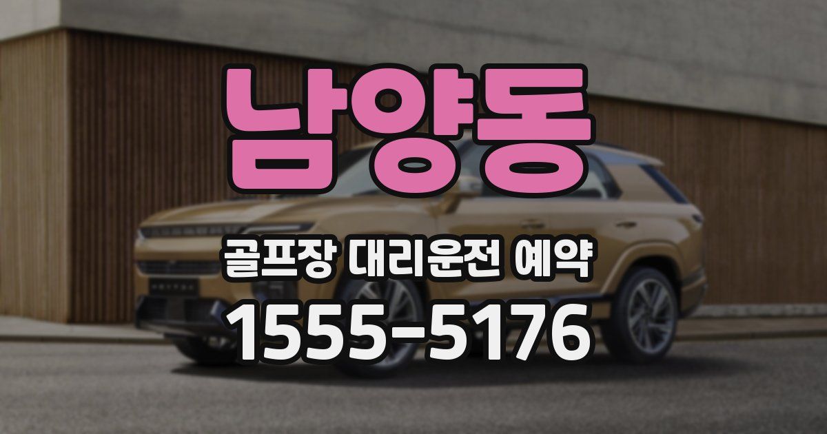 남양동 골프장 대리운전 예약
