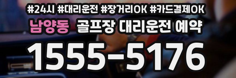 남양동 골프장 대리운전 예약