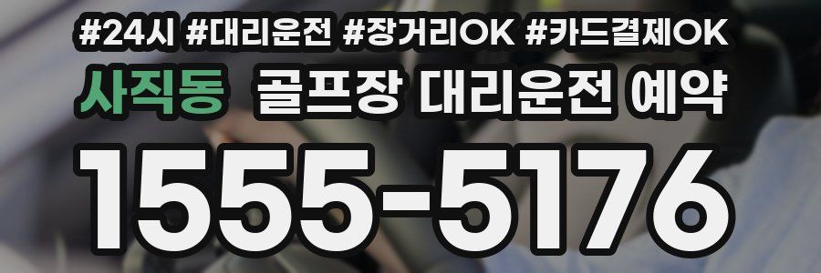 사직동 골프장 대리운전 예약