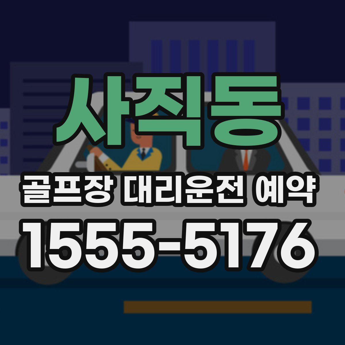 사직동 골프장 대리운전 예약