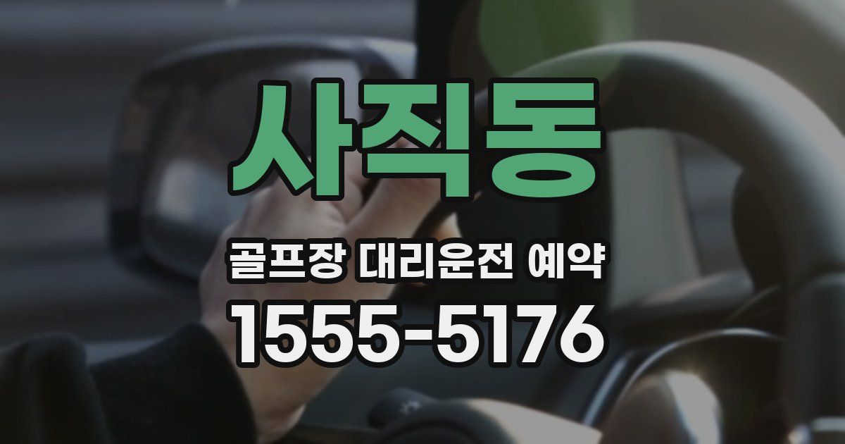사직동 골프장 대리운전 예약
