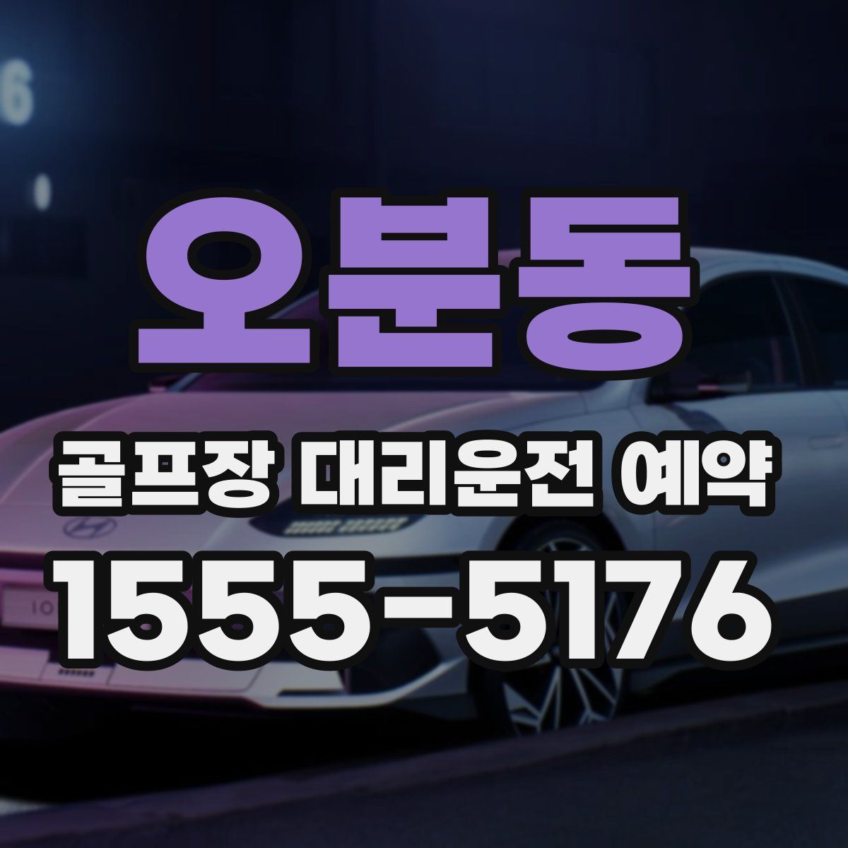 오분동 골프장 대리운전 예약