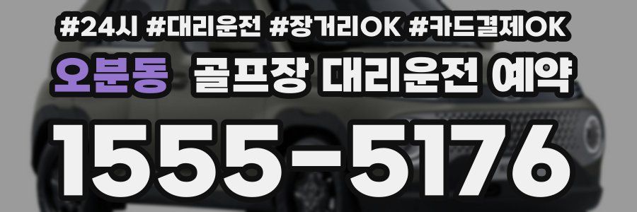 오분동 골프장 대리운전 예약
