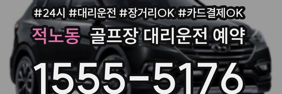 적노동 골프장 대리운전 예약