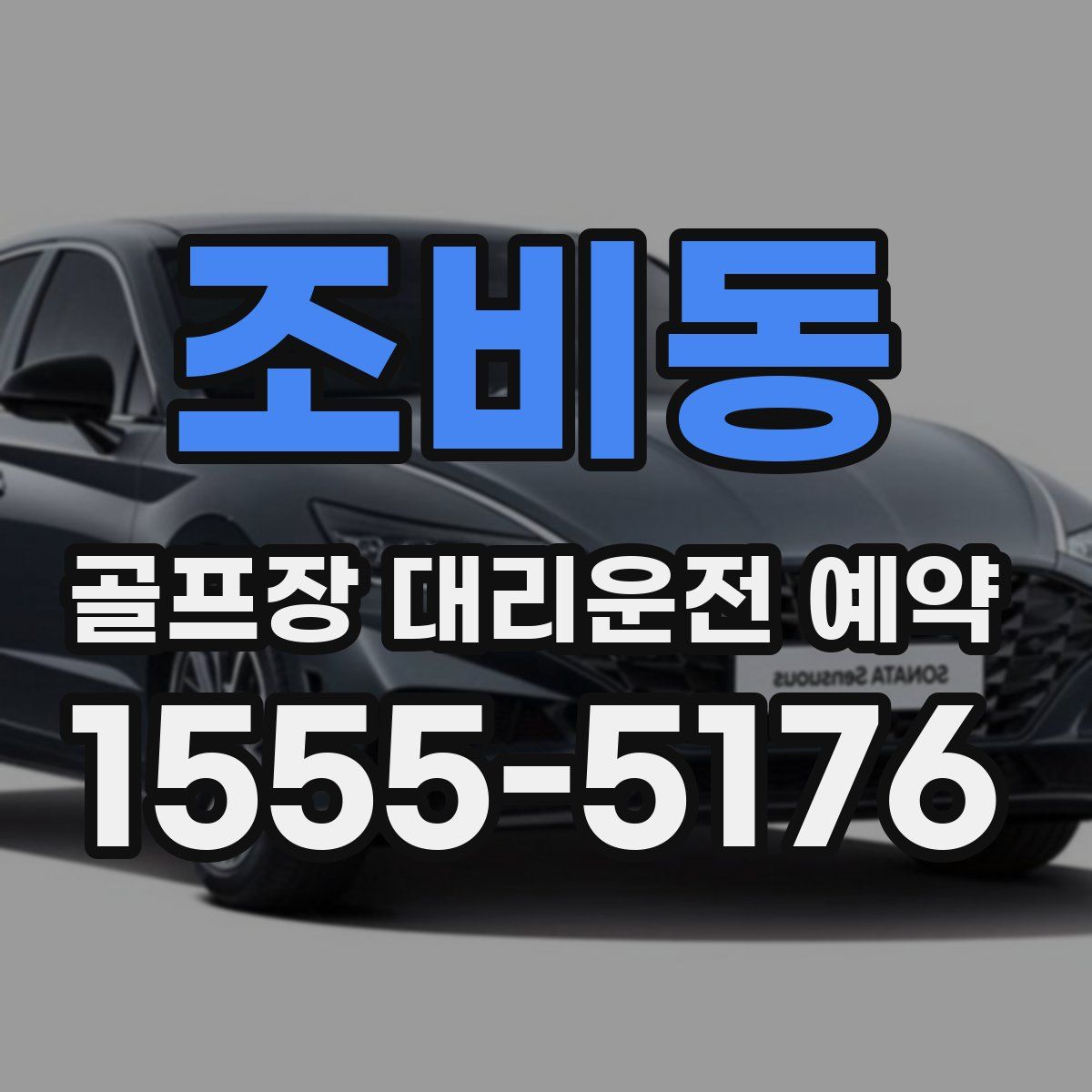 조비동 골프장 대리운전 예약