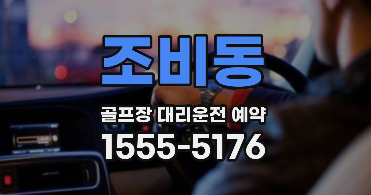 조비동 골프장 대리운전 예약