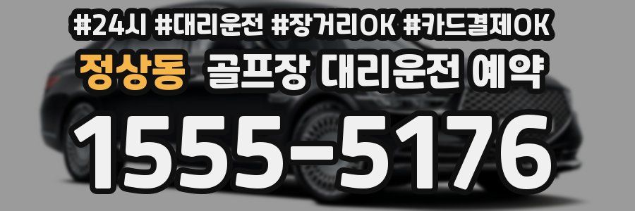 정상동 골프장 대리운전 예약