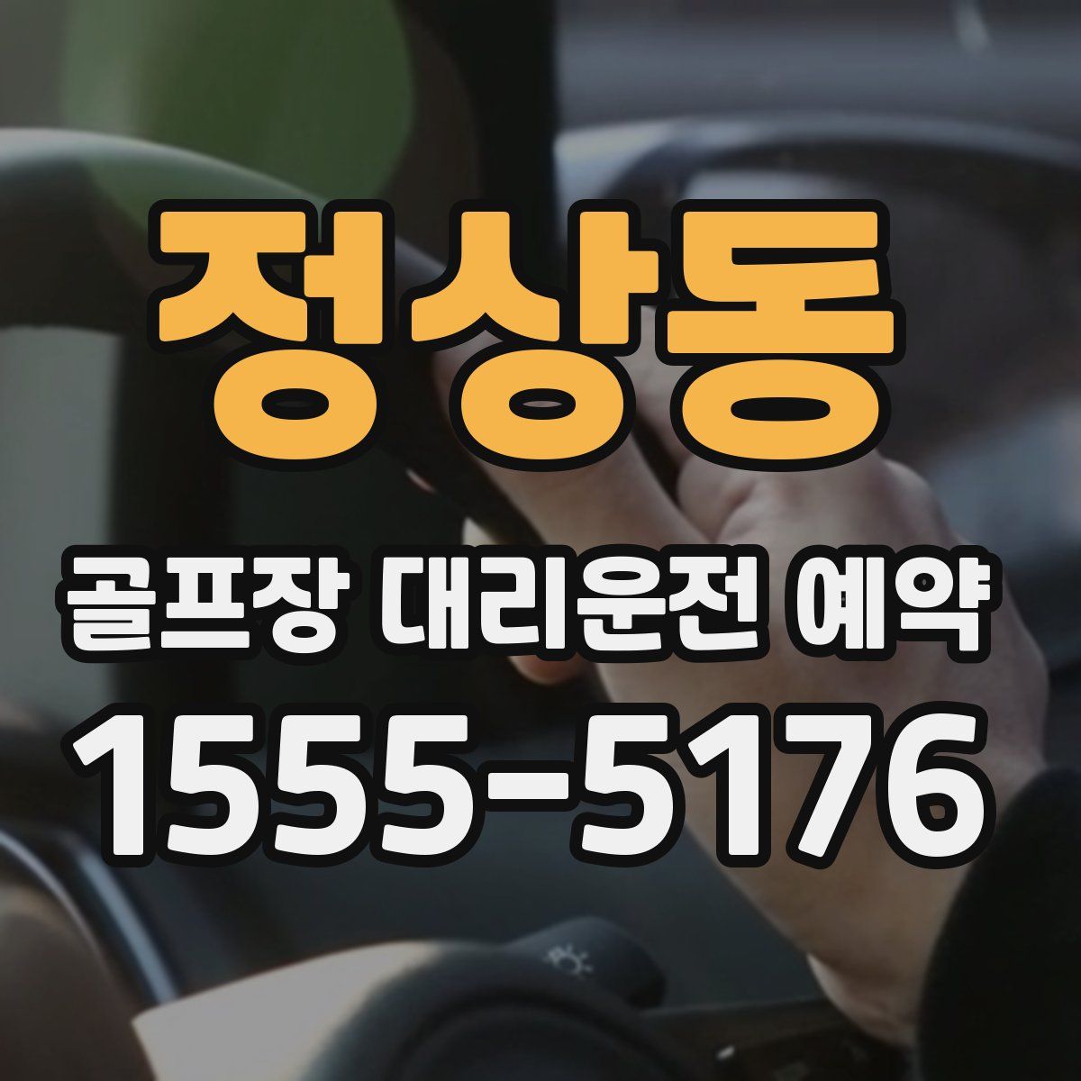 정상동 골프장 대리운전 예약
