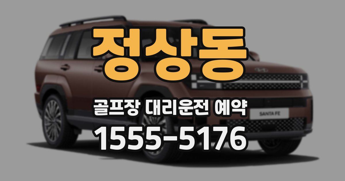 정상동 골프장 대리운전 예약