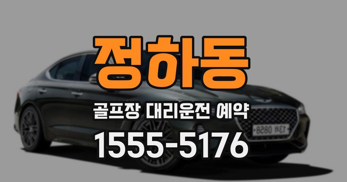 정하동 골프장 대리운전 예약