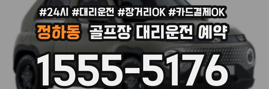 정하동 골프장 대리운전 예약