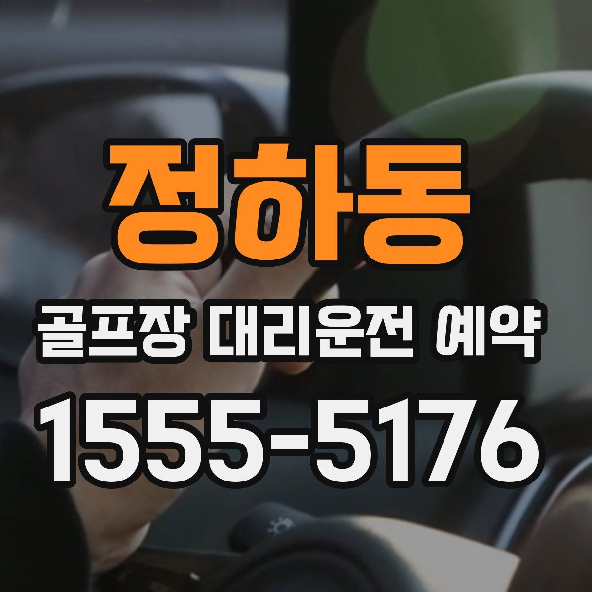 정하동 골프장 대리운전 예약